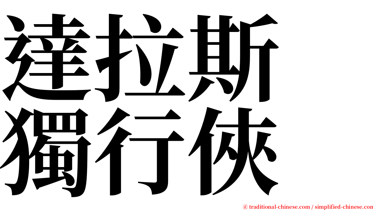 達拉斯　獨行俠 serif font